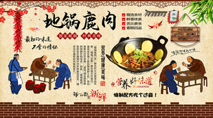 地锅鹿肉背景墙