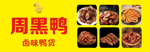 周黑鸭卤味