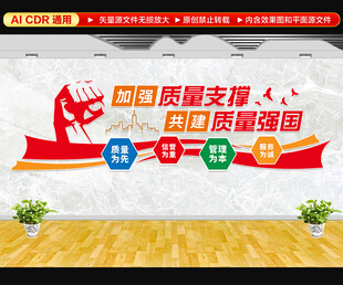 建设质量强国文化墙