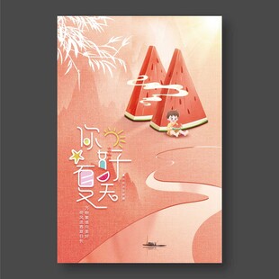 你好夏天