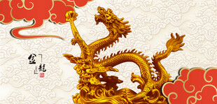 金色祥龙