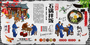 石锅拌饭背景墙