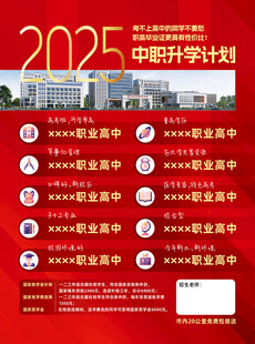 2025年中职升学计划海报含字
