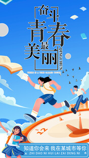 青春飞扬奔向未来与时间赛跑海报