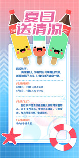 企业送清凉海报