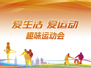 趣味运动会背景