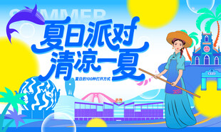 夏日派对主视觉
