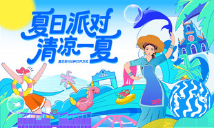 夏日清凉派对主视觉