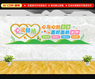 心理咨询室文化墙