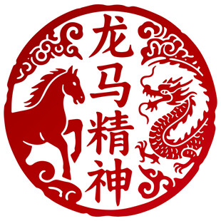 龙马精神剪纸图案