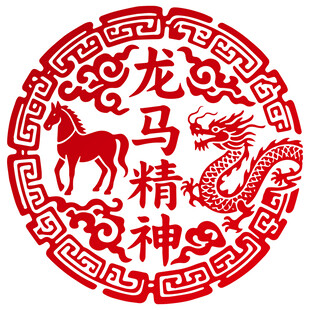 龙马精神剪纸艺术图案