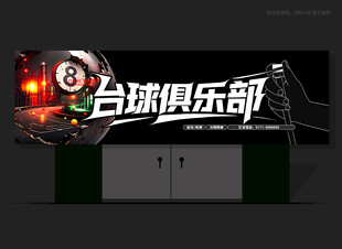台球俱乐部门头