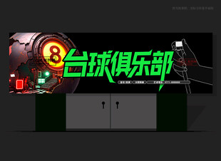 桌球俱乐部门头