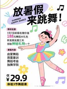 暑假舞蹈课招生宣传单海报