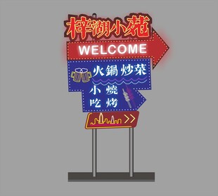 夜市发光指引牌导视牌