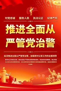 公安廉政文化宣传海报