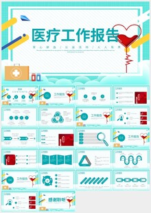 医疗医学医生护士工作报告ppt