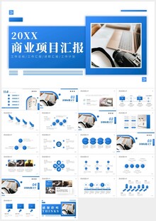 蓝色商业项目汇报PPT模板