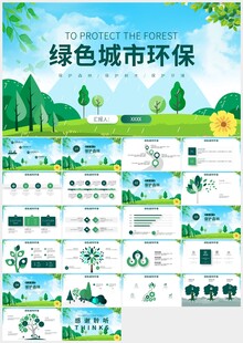 绿色城市环保PPT模板