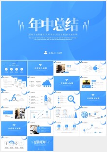蓝色极简年中总结报告PPT模板