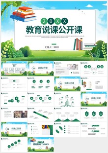 公开课说课教育培训PPT