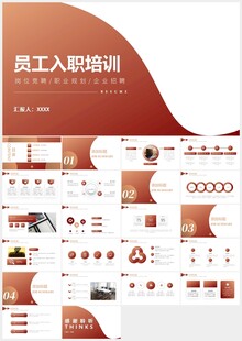 红色渐变员工入职培训PPT