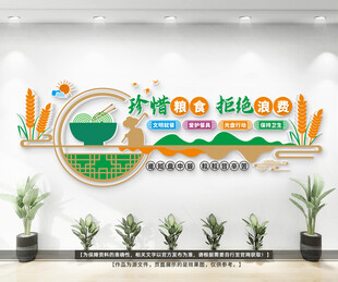 珍惜粮食文化墙