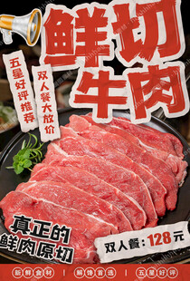 鲜切牛肉自助火锅海报