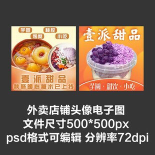 甜品芋圆奶茶外卖店铺商家头像