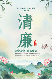 廉政文化标语海报