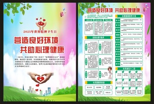 世界精神卫生日海报