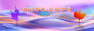 舞蹈海报