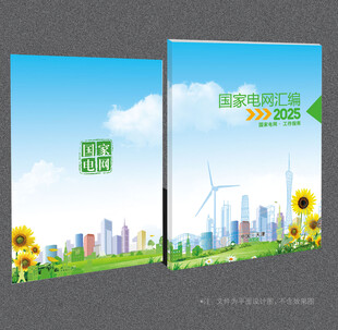 国家电网封面