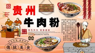 贵州牛肉粉背景墙