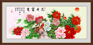 花开富贵