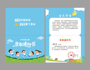 幼儿园录取通知书
