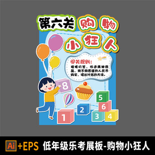 小学乐考闯关展板 