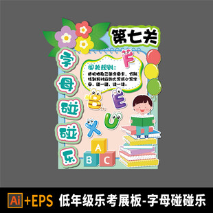 小学乐考闯关展板 