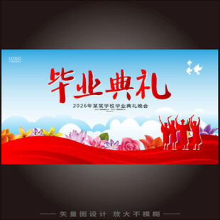 毕业典礼背景 