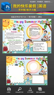 我的暑假生活英语手好报小报