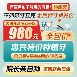 惠民种牙特惠
