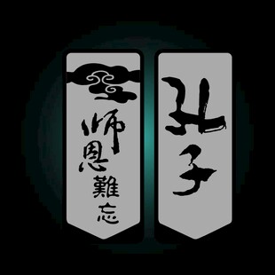 孔子师恩难忘书法字