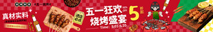 烧烤 5折