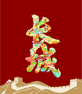 长城艺术字设计