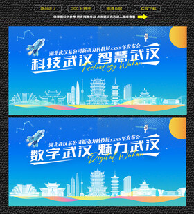 科技智慧武汉展板