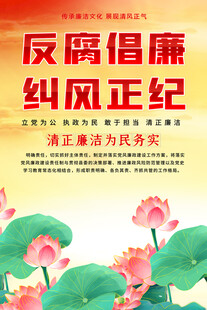 反腐倡廉宣传海报