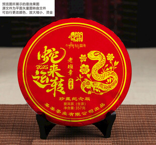 蛇年纪念饼普洱茶
