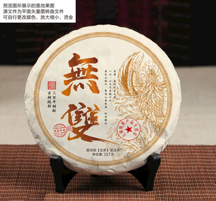 无双普洱茶包装