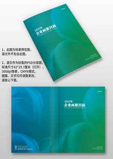 蓝绿色企业宣传手册画册封面设计