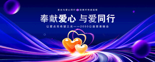 公益慈善背景